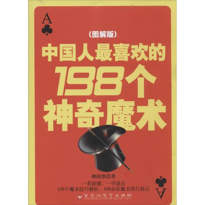 中国人最喜欢的198个神奇魔术(图解版)