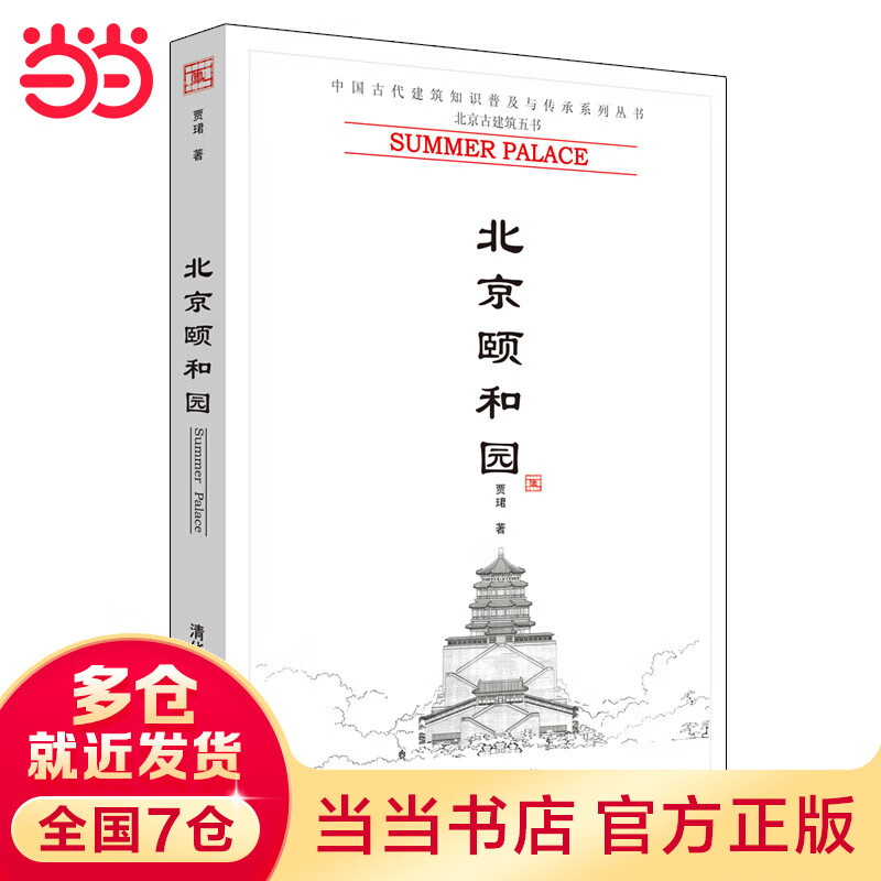 颐和园（中国古代建筑知识普及与传承系列丛书?古建筑五书）