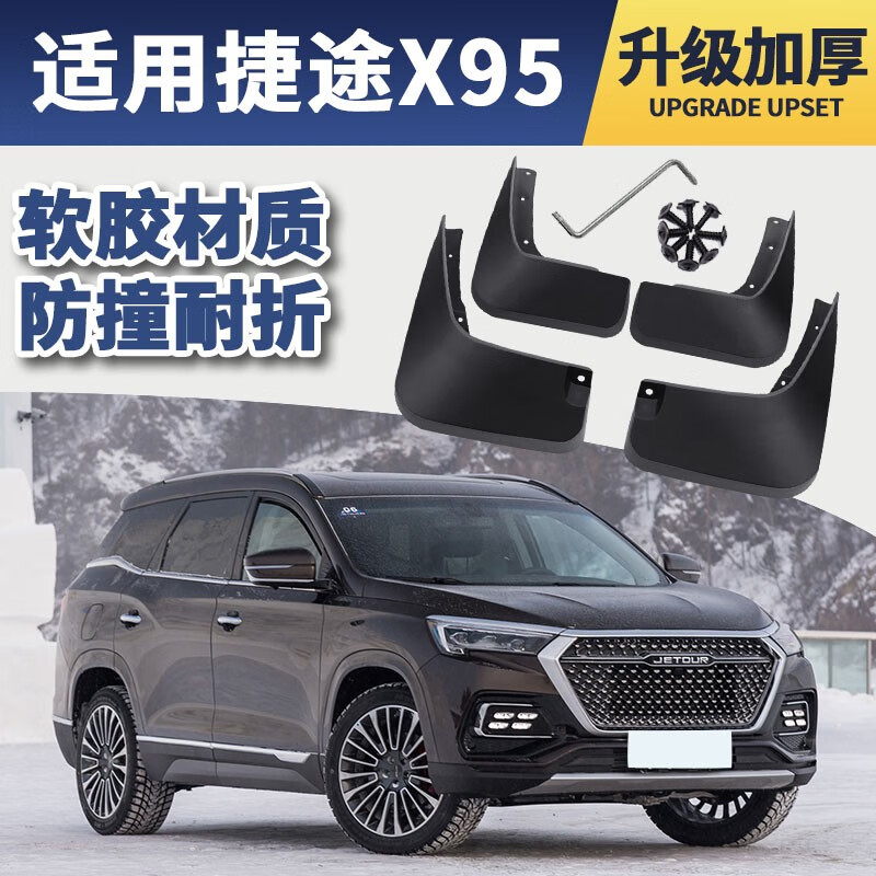 奇瑞新款suv捷途x95,别克昂科旗suv 奇瑞捷途x95挡泥板汽车原装改装专用配件2020款前后轮档泥皮瓦软胶 捷
