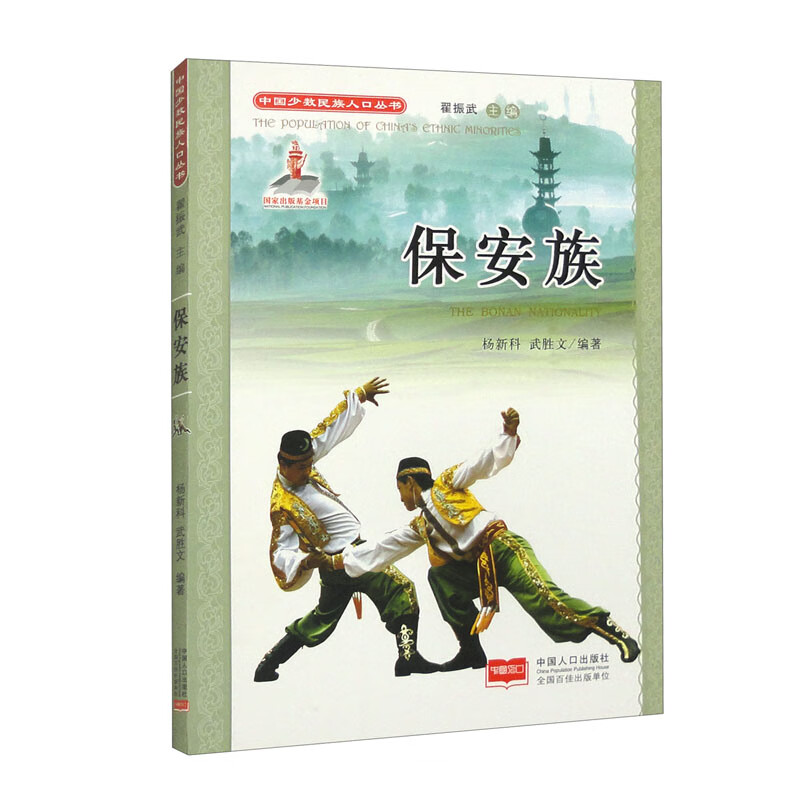 中国少数民族人口丛书：保安族