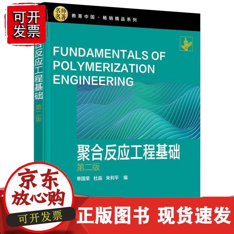 聚合反应工程基础（单国荣）（第二版）正版