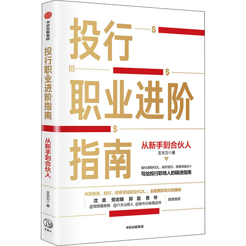 全新正版 投行职业进阶指南 从新手到合伙人 王大力 中信出版社