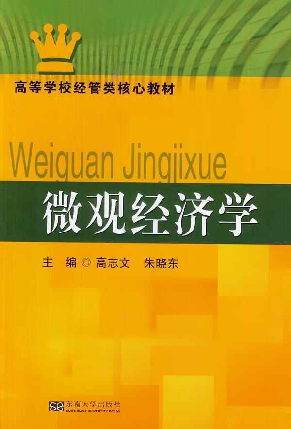 微观经济学高志文东南大学出版社微观经济学高等学校教材