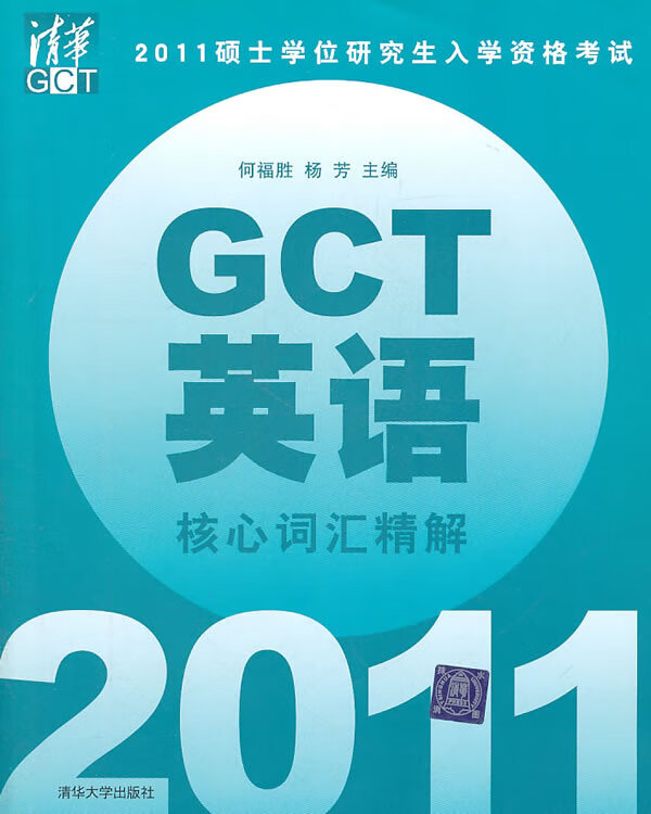 保证正版 2011硕士学位研究生入学资格考试GCT英语核心词汇精解 何福胜,杨芳 清华大学出版社 9