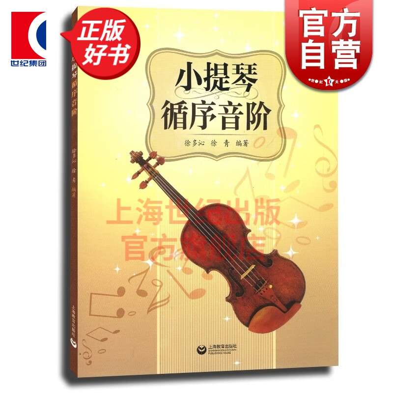小提琴循序音阶 徐青 小提琴乐谱 小提琴音阶教材大小音阶双音练习书籍 学琴教学音乐图书籍 世纪音乐