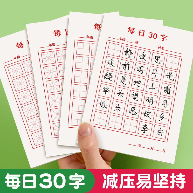 六品堂硬笔书法用纸练字本每日30字作品纸古诗抄写纸儿童小学生米字格