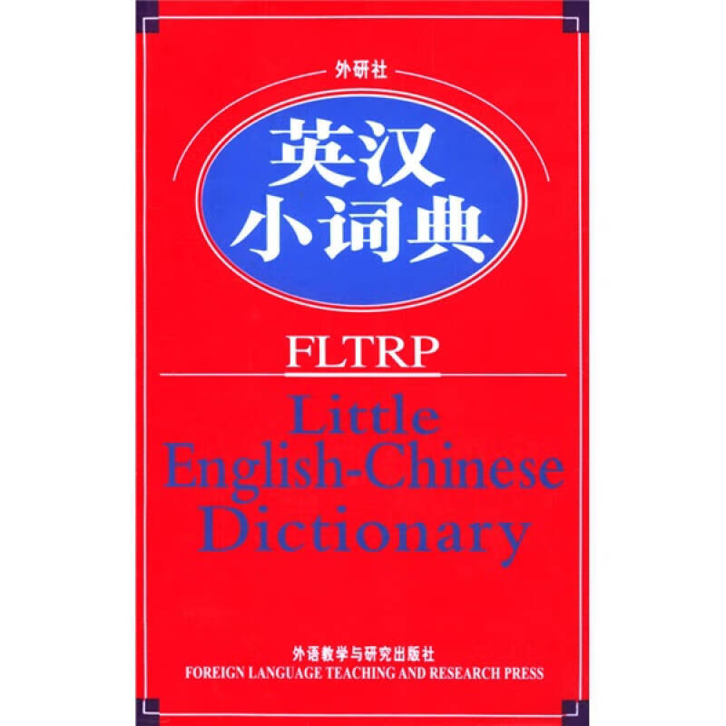 外研社英汉小词典【正版精选】
