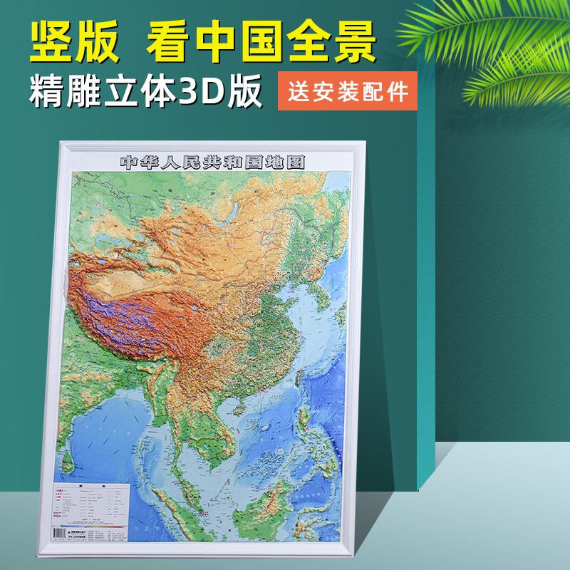 2020全新中国地图竖版 3d凹凸立体地形图地图 约1.1x0.8米挂图 办公室 家用墙贴 学生地理