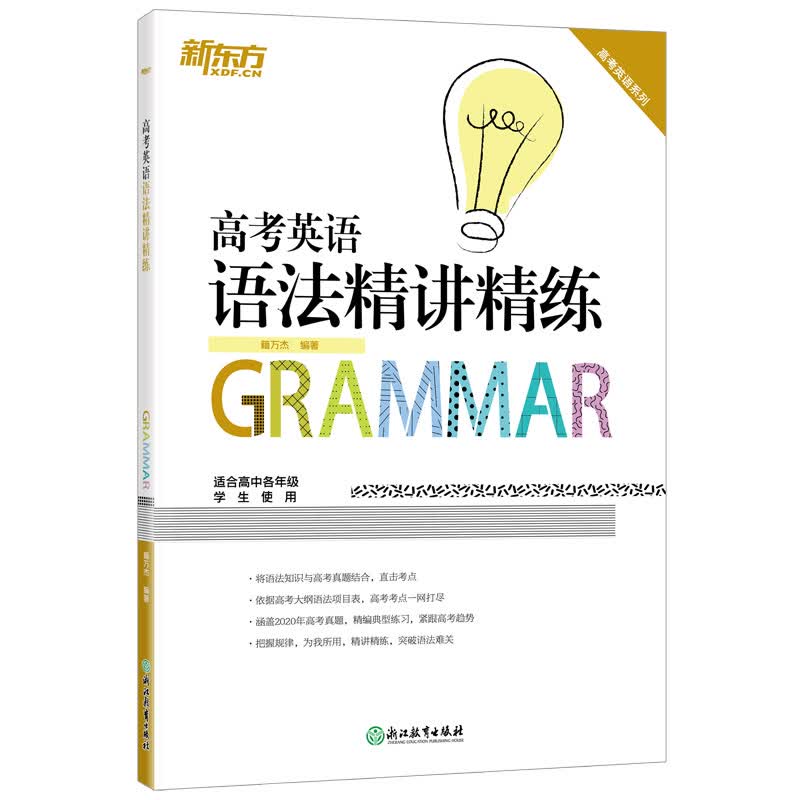 新东方 高考英语语法精讲精练
