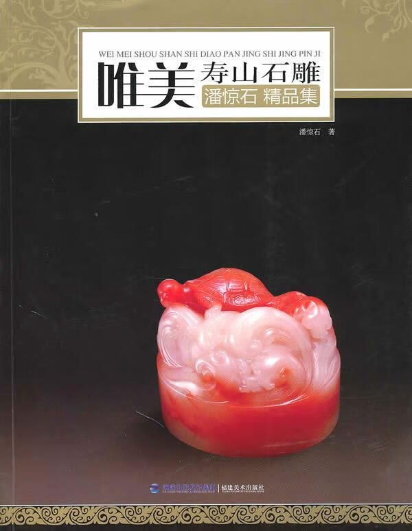 唯美寿山石雕-潘惊石精品集