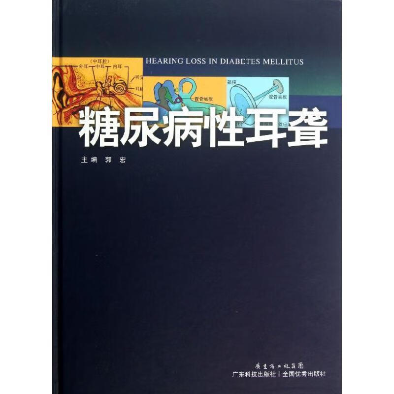 糖尿病性耳聋 广东科技出版社