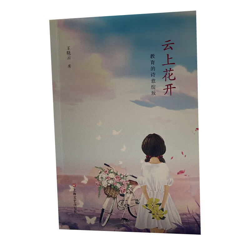 云上花开:教育的诗意绽放