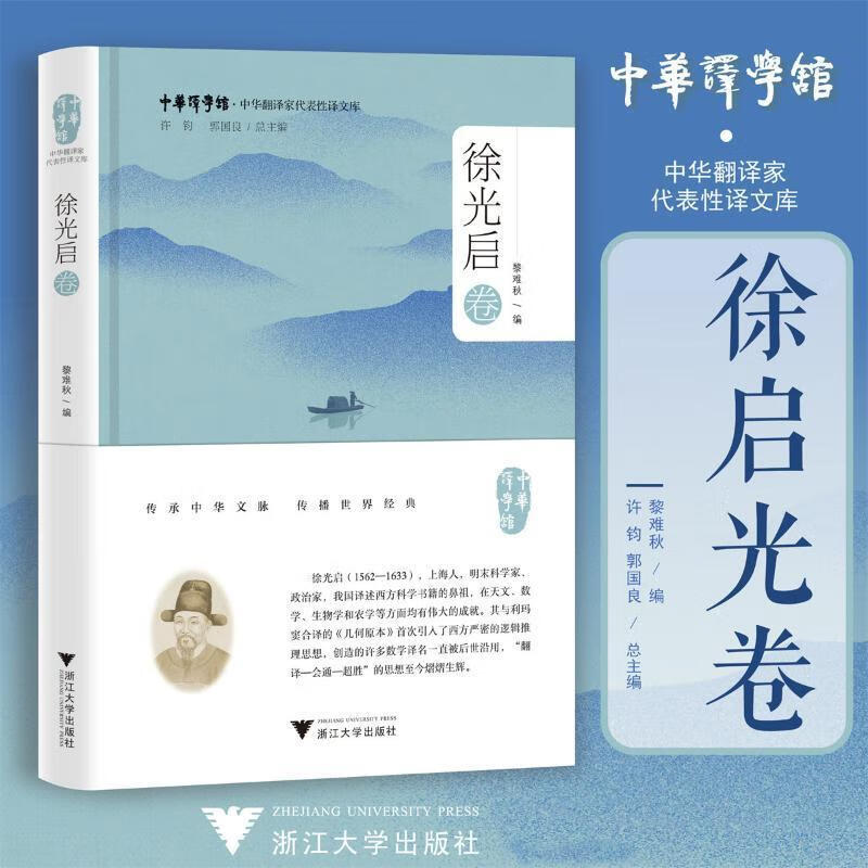 代表性译文库-徐光启卷9787308233996 黎难秋浙江大学出版社社会科学