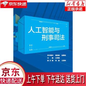 【新华正版畅销图书】人工智能与刑事司法 王秀梅 中国人民公安大学出版社