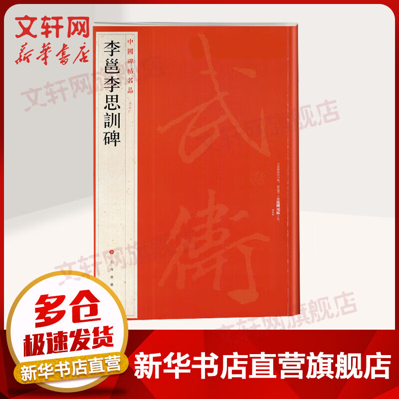 李邕李思训碑 图书