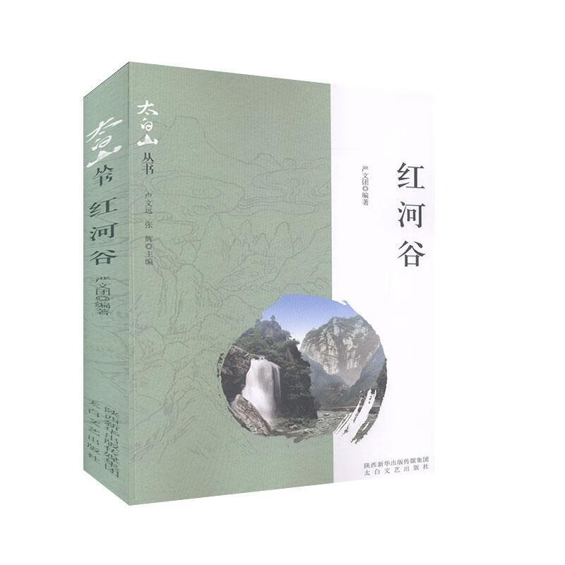 红河谷/旅游/地图/严文团编著/太白文艺出版社/9787551316057/书籍