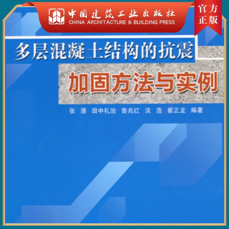（无书）多层混凝土结构的抗震加固方法与实例