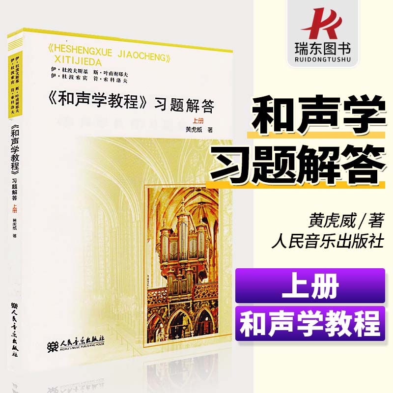 和声学教程习题解答上册斯波索宾和声学教程人民音乐出版社斯波索斌