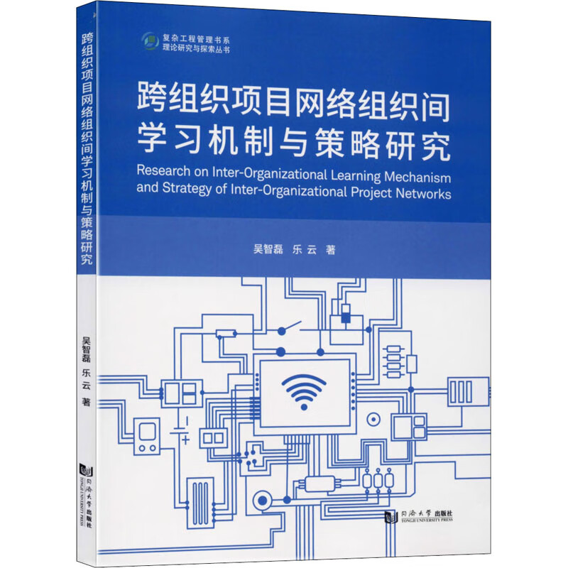 跨组织项目网络组织间学习机制与策略研究