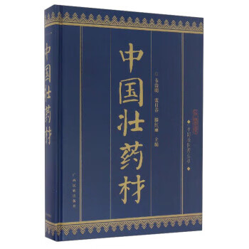 中国壮医药丛书:中国壮药材【正版图书】