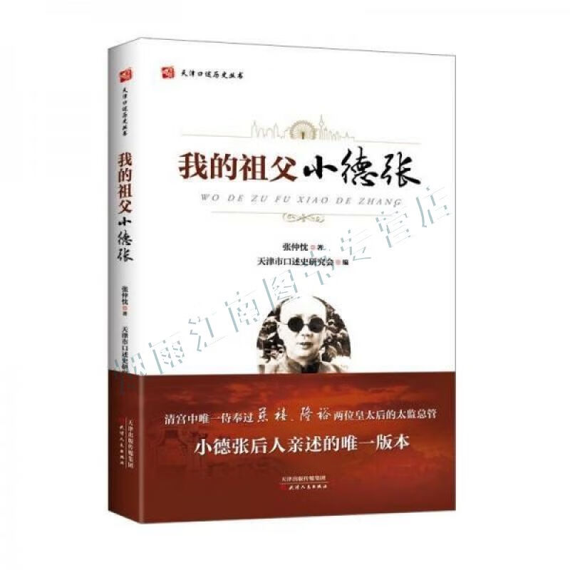 我的祖父小德张【上新】