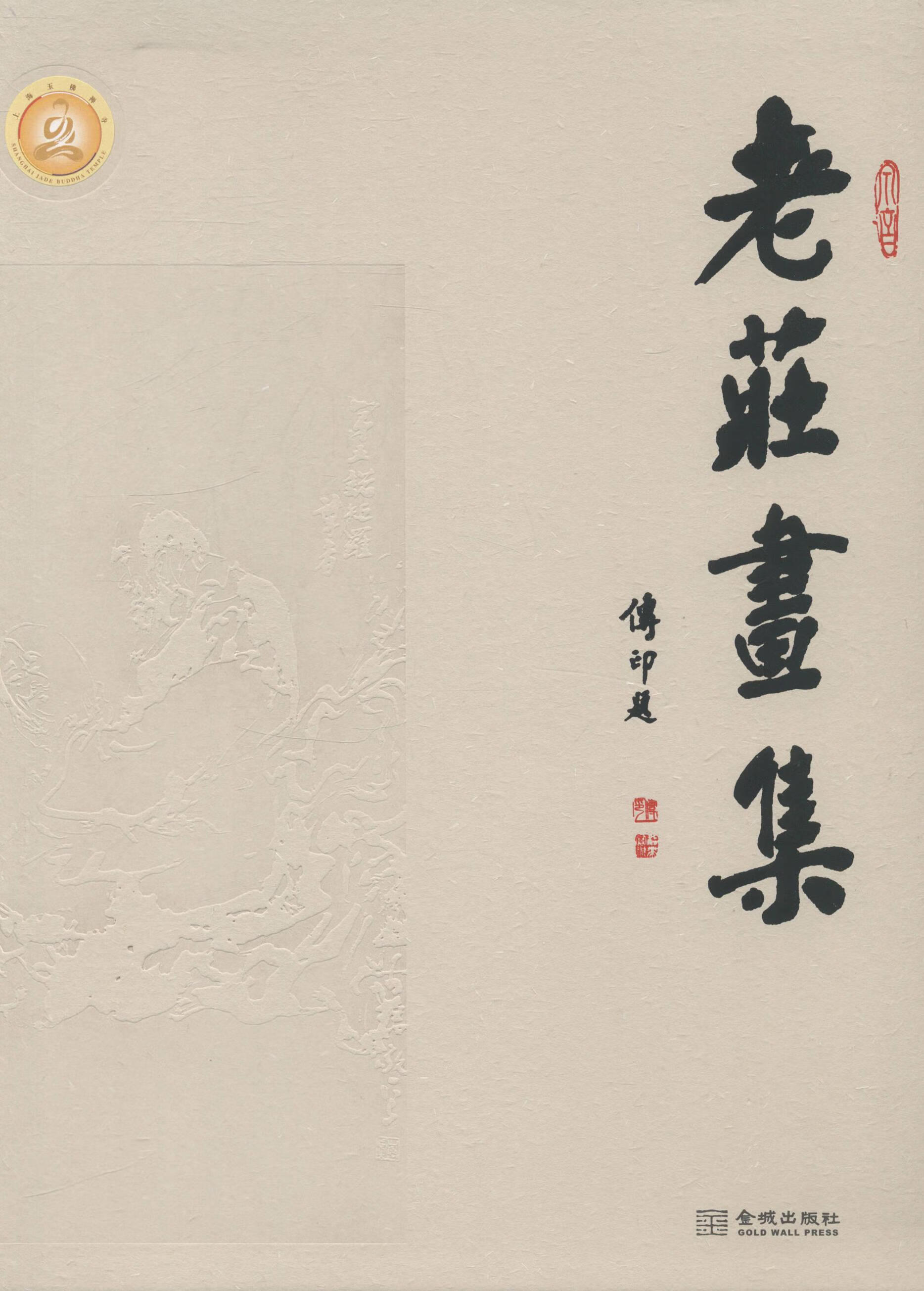老庄画集/体育/运动/金城出版社/9787515508177