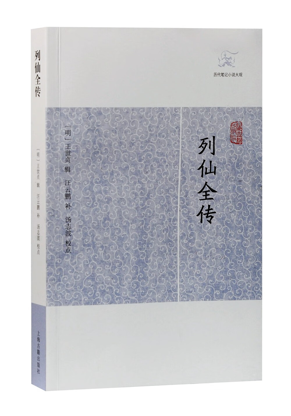 列仙全传/历代笔记小说大观