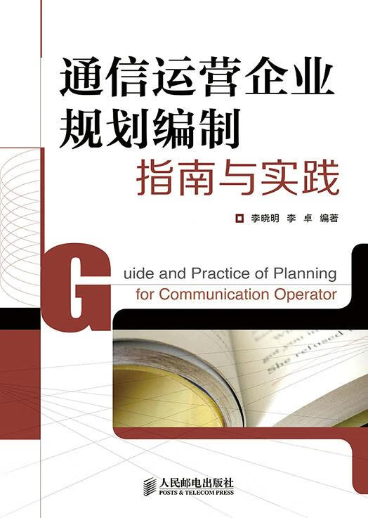 通信运营企业规划编制指南与实践【上新】