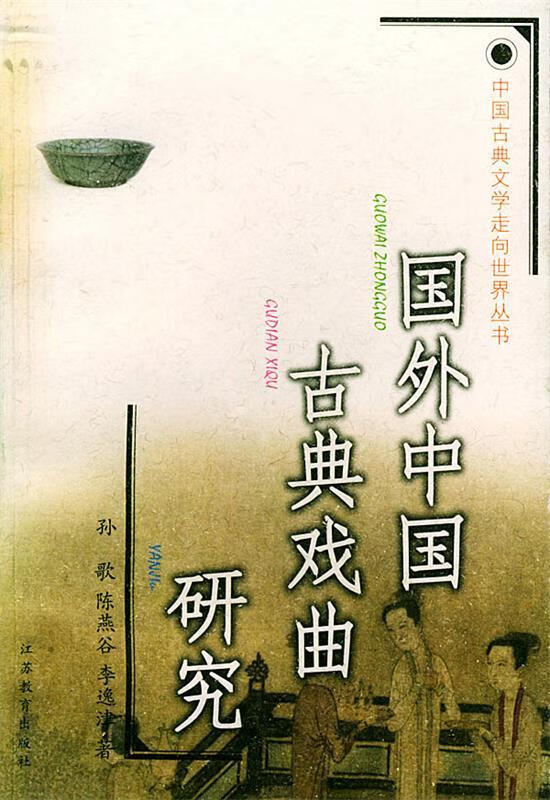 国外中国古典戏曲研究