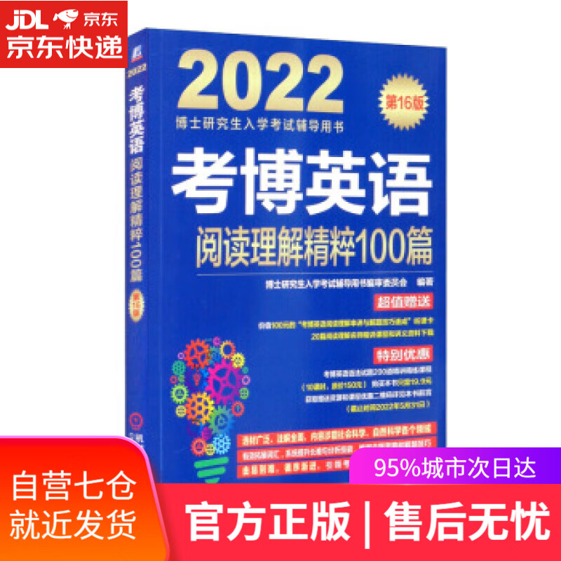 【新华书店】2022年博士研究生入学考试辅导用书 考博英语阅读理解精粹100篇 第16版 博士研究生入学考试辅导