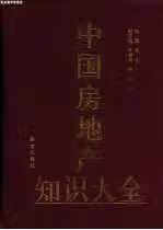 中国房地产知识大全 赵晨 群言出版社 9