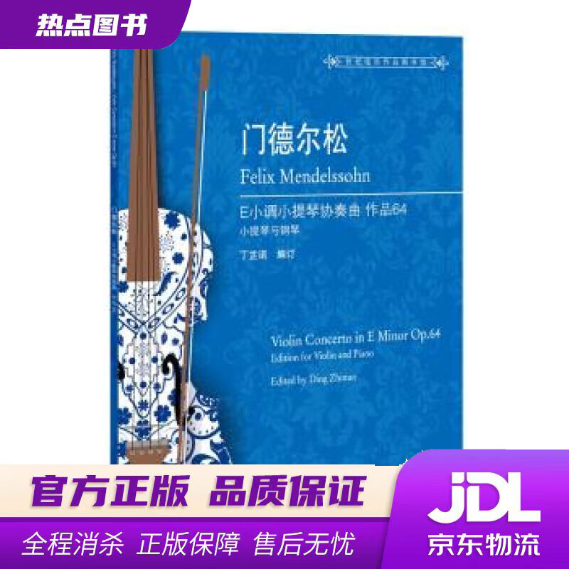 【新华书店 官方正版】门德尔松E小调小提琴协奏曲 OP.64 丁芷诺 上海教育出版社