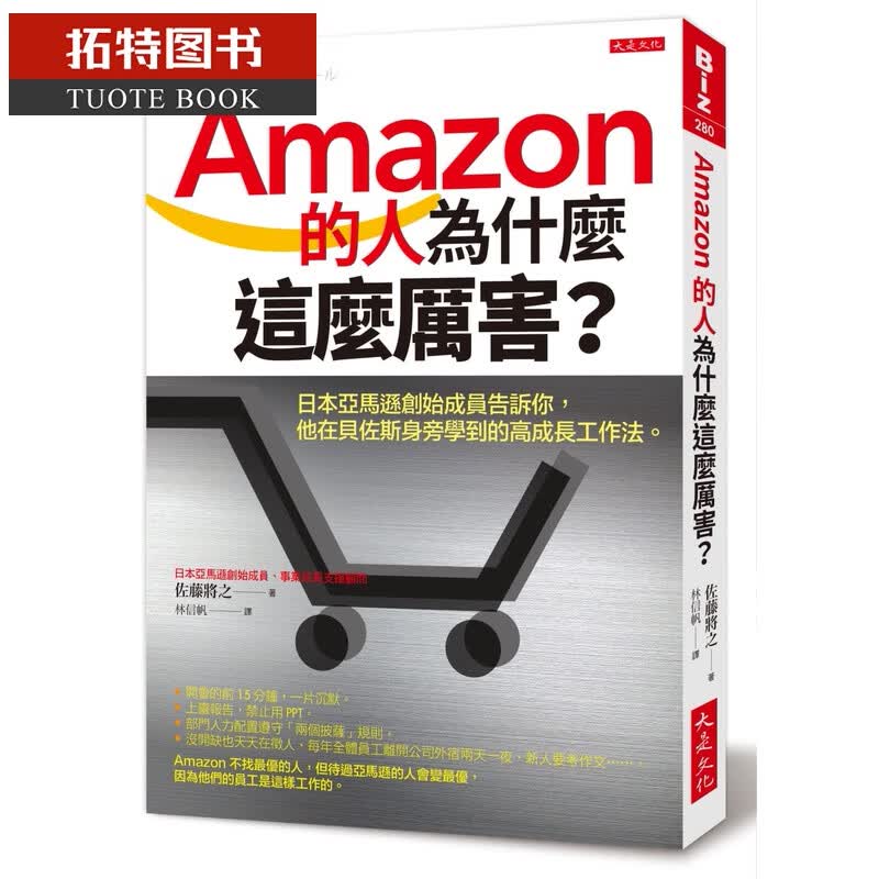 预售 佐藤将之Amazon的人为什么这么厉害？：日本创始成员告诉你，他在贝