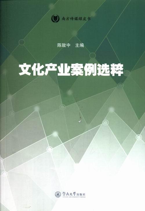 文化产业案例选粹 陈致中 文化 9787566805478
