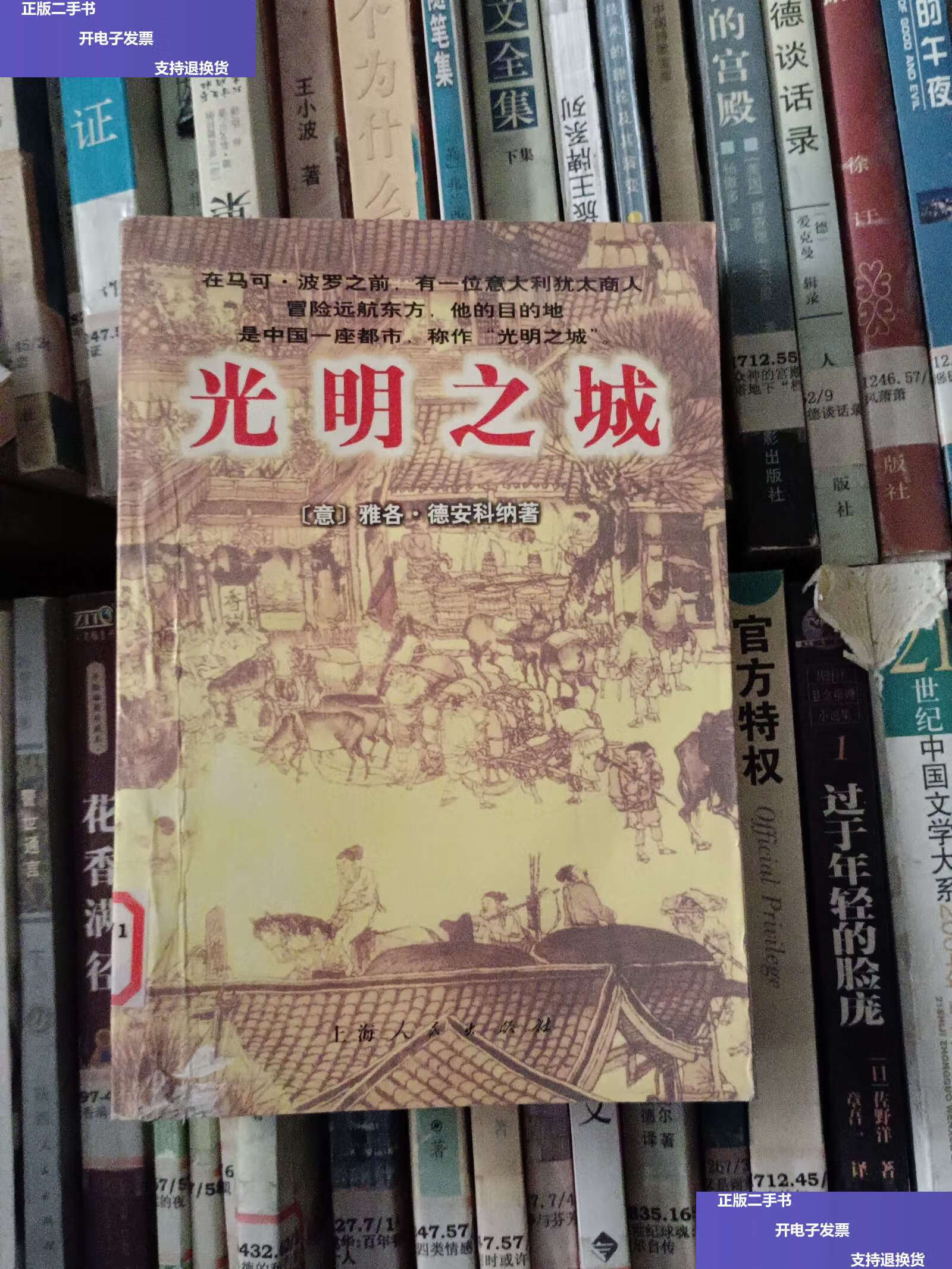 【二手9成新】光明之城 /雅各·德安科纳 上海人民