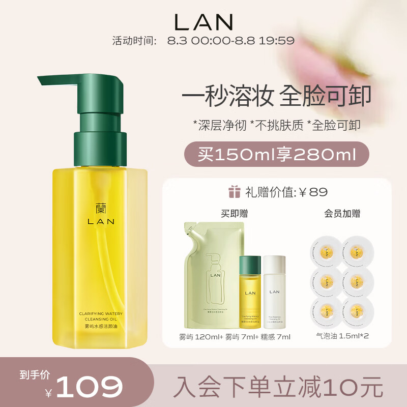 LAN兰雾屿水感卸妆油150ml 深层清洁温和眼唇脸部敏感肌卸妆