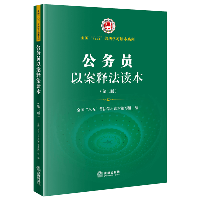 公务员以案释法读本（D二版）