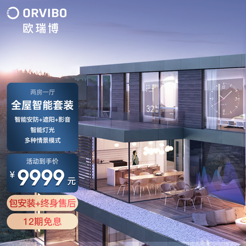 欧瑞博全屋智能家居控制系统解决方案安防晾晒影音智能开关套装两房一