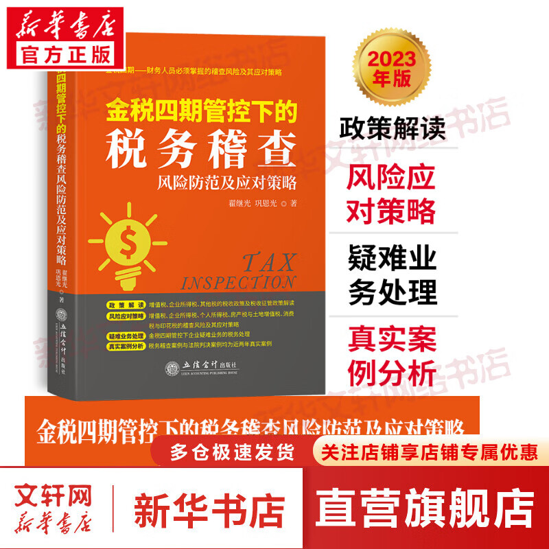 金税四期管控下的税务稽查风险防范及应对策
