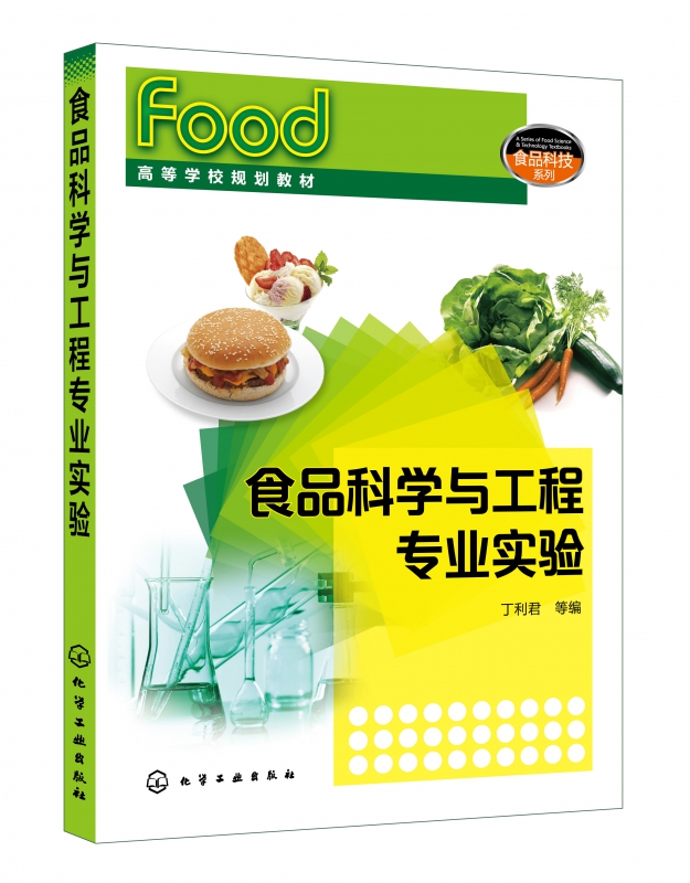 食品科学与工程专业实验(高等学校规划教材)/食品科技系列