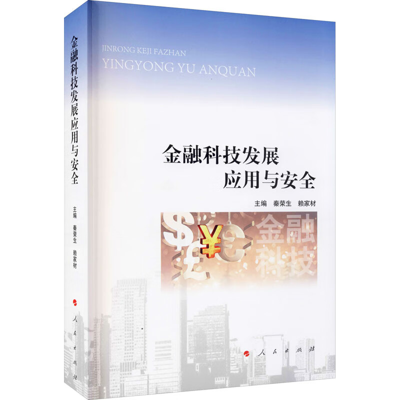 金融科技发展应用与安全