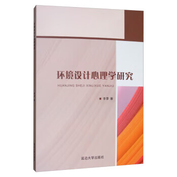 环境设计心理学研究 李季 延边大学出版社【正版图书】