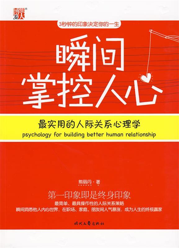 瞬间掌控人心 熊丽丹【正版】