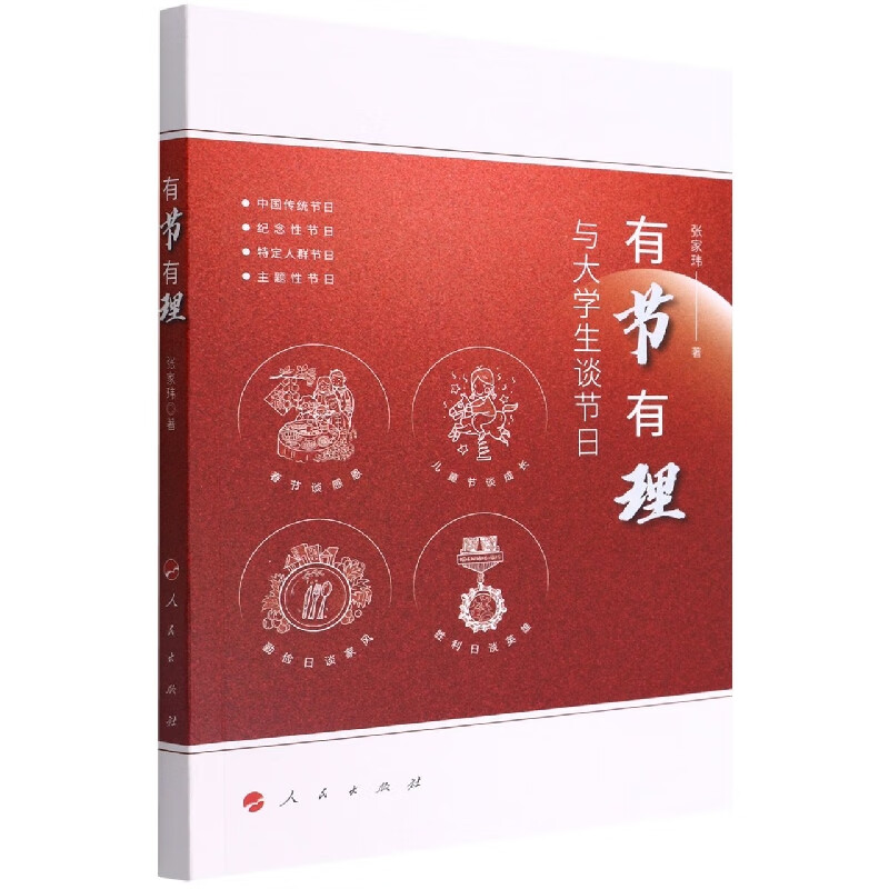 有节有理(与大学生谈节日)