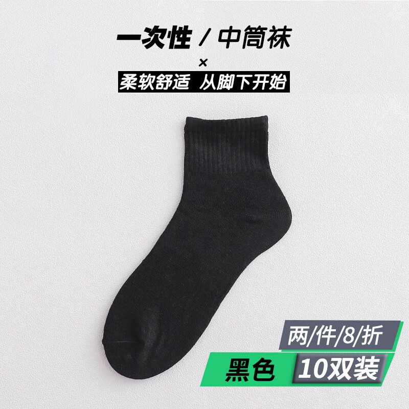 欣諾凡一次性襪子男女通用出差旅行中筒襪男襪10雙裝吸汗夏天四季款 中筒黑色【10雙裝】