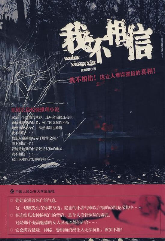 我不相信【正版书籍,畅读优品】