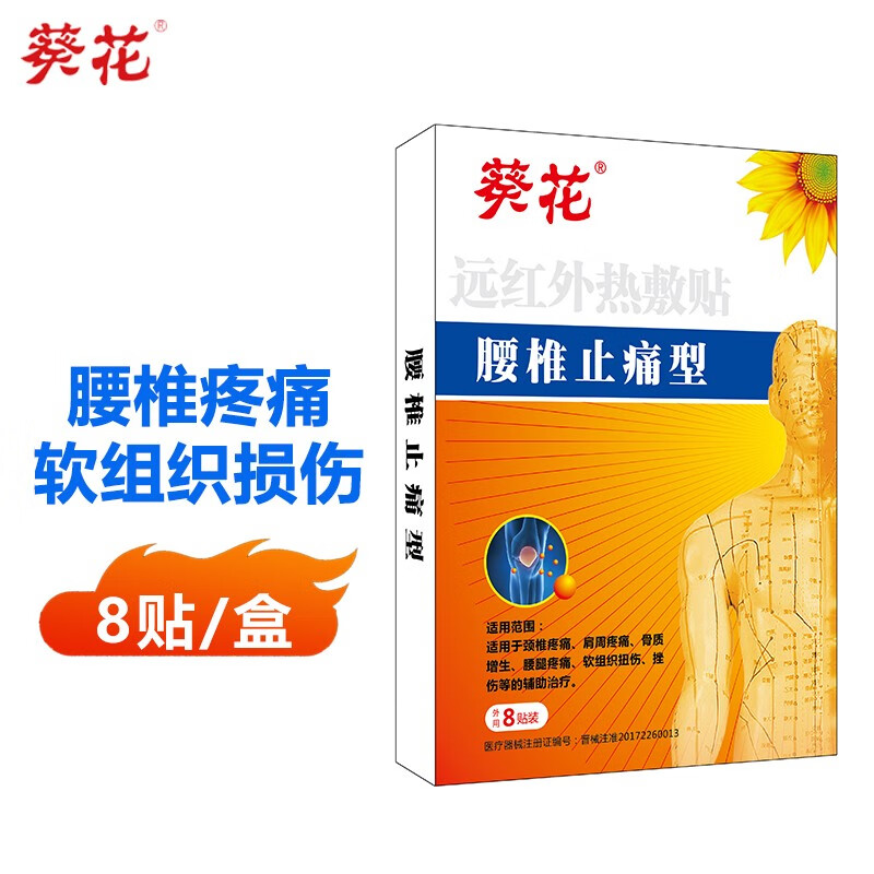 葵花 远红外热敷贴肩周炎关节痛颈椎疼痛腰椎劳损膝盖腿疼颈椎间盘突出远红外理疗贴膏8片/盒 腰椎贴 8贴/盒