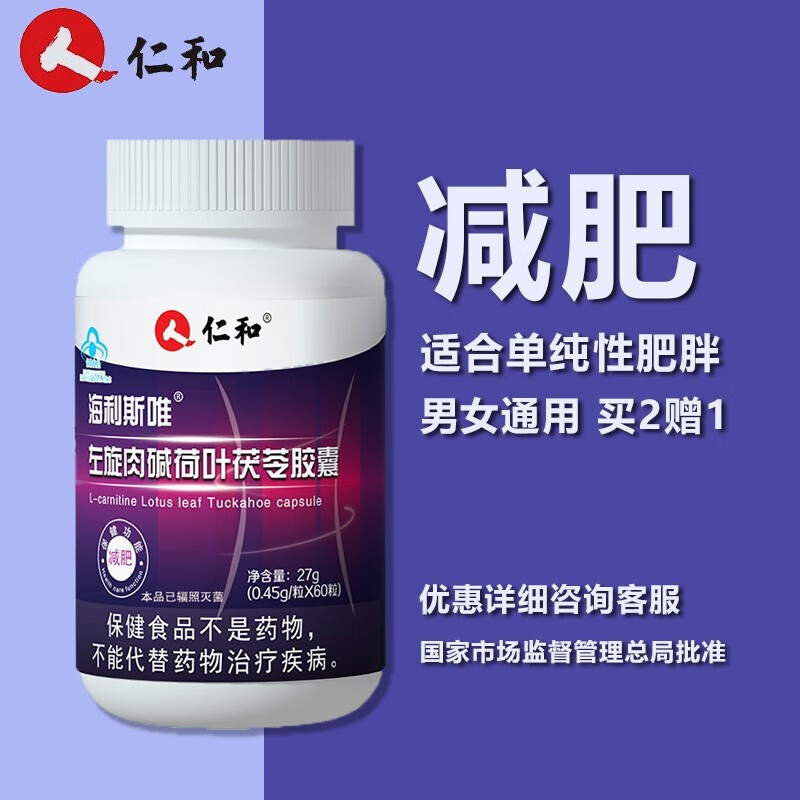 仁和左旋肉碱荷叶茯苓胶囊保健功能减肥胶囊海利斯唯牌减肥胶囊60粒 1
