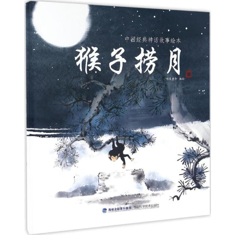 中国经典神话故事绘本:猴子捞月 哈皮童年【正版书】