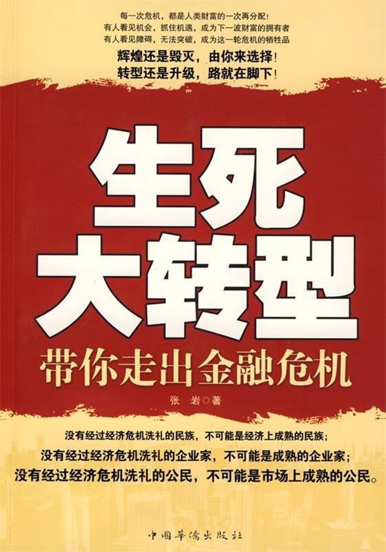 生死大转型:带你走出金融危机 张岩【正版】